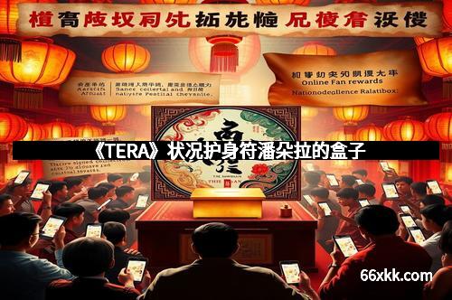 《TERA》状况护身符潘朵拉的盒子
